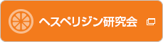 糖転移ヘスペリジン・ビタミンP研究会