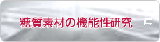 林原の研究開発