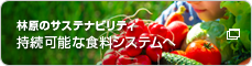 林原のサステナビリティ 持続可能な食料システムへ