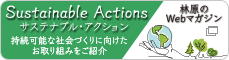 Sustainable Actions（サステナブル・アクション） 持続可能な社会づくりに向けたお取り組みをご紹介 林原のWebマガジン