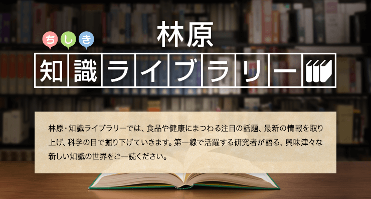 林原 知識ライブラリー