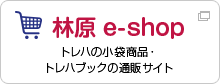 林原 e-shop トレハの小袋商品・トレハブックの通販サイト