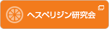 糖転移ヘスペリジン・ビタミンP研究会