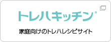 トレハキッチン® 家庭向けのトレハレシピサイト