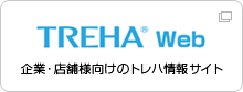 TREHA® Web 企業・店舗様向けのトレハ情報サイト