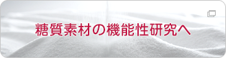 糖質素材の機能性研究へ